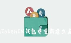 如何在TokenTokenIM钱包中重