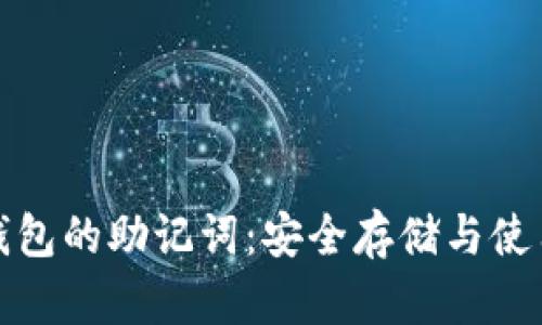 加密钱包的助记词：安全存储与使用指南