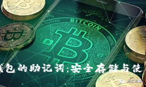 加密钱包的助记词：安全存储与使用指南