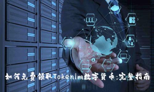 如何免费领取Tokenim数字货币：完整指南