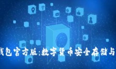Tokentokenim钱包官方版：数