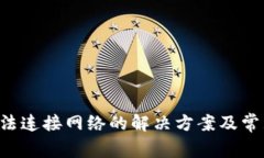 波宝Pro无法连接网络的解