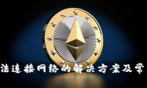 波宝Pro无法连接网络的解决方案及常见问题分析