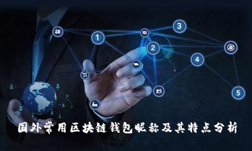 国外常用区块链钱包昵称及其特点分析