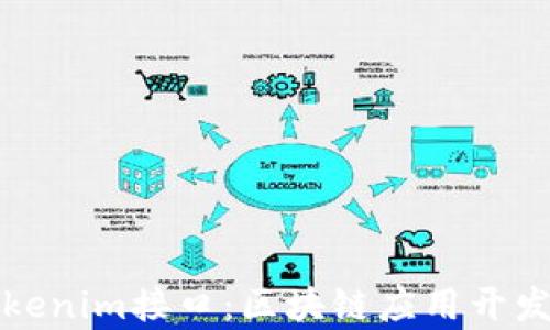 
深入解析Tokenim接口：区块链应用开发的核心工具