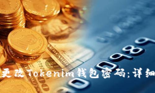 如何更改Tokenim钱包密码：详细指南