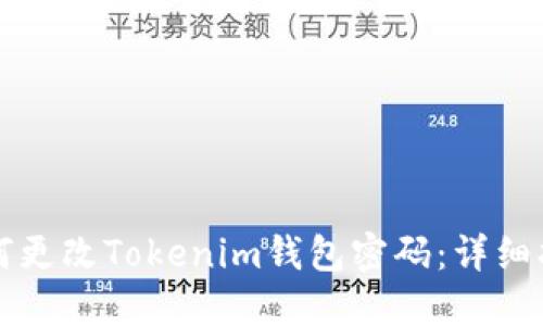如何更改Tokenim钱包密码：详细指南