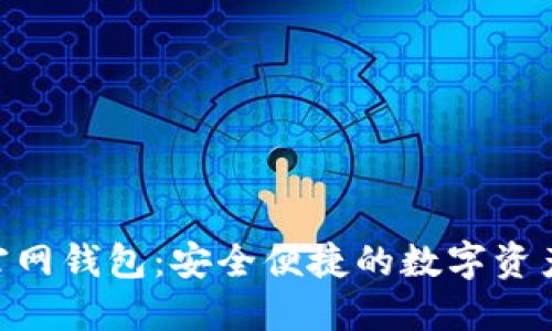 Tokenim官网钱包：安全便捷的数字资产管理工具