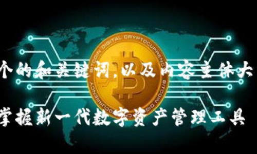 为了给“tokenim2.0官网”创作一个的和关键词，以及内容主体大纲，我将为您提供一份完整的示范。

全面解析Tokenim 2.0官网：如何掌握新一代数字资产管理工具