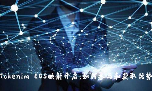 Tokenim EOS映射开启：如何参与和获取优势