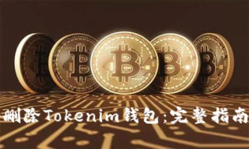 如何安全地删除Tokenim钱包：完整指南与注意事项