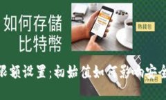 硬件钱包使用限额设置：
