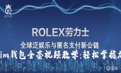tokentokenim钱包全套视频教学：轻松掌握加密货币管理