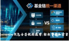 tokentokenim钱包全套视频教