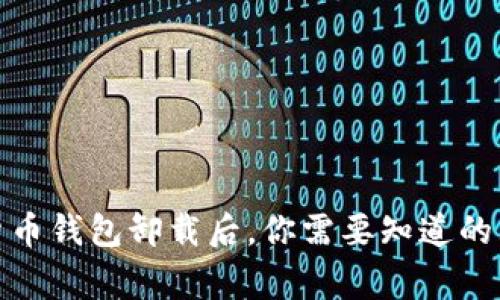 数字货币钱包卸载后，你需要知道的五件事