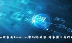 如何查看Tokenim中的哈希值