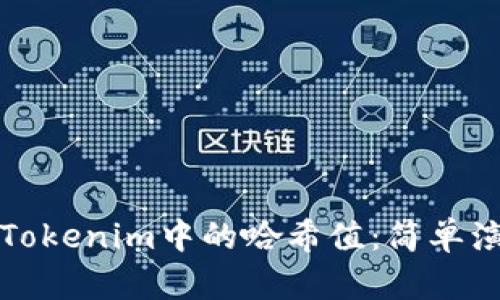 如何查看Tokenim中的哈希值：简单演示与指南
