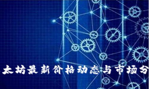 以太坊最新价格动态与市场分析