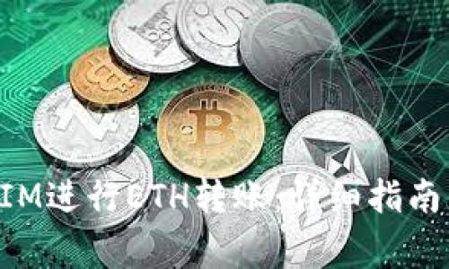 如何通过TokenIM进行ETH转账：详细指南与常见问题解答