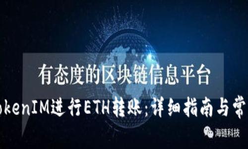 如何通过TokenIM进行ETH转账：详细指南与常见问题解答