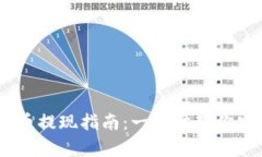 UPay数字货币提现指南：一
