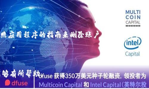 biao ti数字钱包数据删除指南：轻松管理你的数字资产/biao ti
数字钱包, 数据删除, 数字资产管理, 数字钱包使用/guanjianci

## 内容主体大纲

1. 引言
   - 数字钱包的定义与发展历程
   - 数字钱包的主要功能
   - 数据管理的重要性

2. 为什么需要删除数字钱包中的数据
   - 保护个人隐私
   - 清理无用信息
   - 提高操作流畅度

3. 如何删除数字钱包中的数据
   - 一般数据删除的步骤
   - 查看和选择需要删除的数据类型
   - 配置设置来彻底删除数据

4. 小心操作：删除数据的注意事项
   - 备份重要信息
   - 避免删除关键数据
   - 确认删除操作

5. 其他数字钱包的管理技巧
   - 定期检查和清理数据
   - 安全性提升措施
   - 用户体验

6. 结论
   - 数字钱包数据管理的重要性
   - 鼓励用户实践数据删除

7. 常见问题解答
   - 常见问题1：如何恢复已删除的数据？
   - 常见问题2：删除数字钱包数据后，账户安全性是否会受到影响？
   - 常见问题3：数字钱包在哪里可以设置数据保护？
   - 常见问题4：如何定期备份我的数字钱包数据？
   - 常见问题5：删除后还有什么操作可以提升我钱包的安全性？
   - 常见问题6：如果我不想再使用这个数字钱包该怎么办？

---

## 内容细节

### 1. 引言

随着互联网技术的迅速发展，数字钱包作为一种新兴的支付工具，已经被广泛应用于我们日常生活的方方面面。数字钱包不仅仅是存储和管理数字货币的工具，还可以用于购买商品、支付服务费用，以及进行各种在线交易。

与此同时，数字钱包有着丰富的功能，包括但不限于个人信息管理、支付记录跟踪、账户安全保护等。因此，对于用户来说，掌握数字钱包中的数据管理变得尤为重要。

在本文中，我们将探讨如何有效删除数字钱包中的数据，以便更好地管理自己的数字资产并提升使用体验。

### 2. 为什么需要删除数字钱包中的数据

首先，保护个人隐私是许多用户选择删除数字钱包中某些数据的主要原因。在数字化的时代，个人信息的泄露风险不断增加。

其次，随着时间的推移，数字钱包中可能会存储很多不再需要的数据。这些数据如果不及时清理的话，可能会影响钱包的使用流畅度。

最后，清理无用信息可以有效提高数字钱包的操作效率，让用户更加轻松地管理自己的财务状况。

### 3. 如何删除数字钱包中的数据

删除数字钱包中的数据通常分为几个步骤。首先，用户需要进入钱包的主界面，然后找到数据管理的选项。

接下来，用户可以查看和选择想要删除的具体数据类型，例如交易记录、支付信息等。

最后，根据软件的提示，配置设置来彻底删除选定的数据。每个数字钱包的界面与步骤可能略有不同，但大致流程相似。

### 4. 小心操作：删除数据的注意事项

在删除数字钱包中的数据时，用户需要特别小心。首先，建议在删除之前备份重要的信息，尤其是财务相关的数据。

其次，避免删除那些关键数据，例如账户安全信息或重要的交易记录。误删可能会导致后续使用中的诸多不便。

最后，在确认删除操作之前，建议仔细检查所选数据，确保不会误删重要信息。

### 5. 其他数字钱包的管理技巧

为了更好地管理数字钱包中的数据，用户可以定期进行检查和清理。此外，提升账户的安全性也是至关重要的，例如启用双因素认证等。

此外，用户可以试着使用体验，通过了解钱包的各种功能来提升整体的操作流畅度。

### 6. 结论

在数字化时代，数字钱包作为一种重要的资产管理工具，其数据管理变得越来越重要。用户应定期对钱包中的数据进行清理，以保持账户的整洁，提高操作效率。

在实践中，鼓励用户养成定期检查和清理数据的习惯，以便更好地管理自己的数字资产。

### 7. 常见问题解答

#### 常见问题1：如何恢复已删除的数据？

很多用户在删除数据后常常会对是否能够恢复产生疑问。恢复是否可能取决于你的数字钱包应用及其系统的设计。一些钱包提供数据恢复功能，但多数情况下，一旦删除便无法恢复。因此，建议事先做好备份。

#### 常见问题2：删除数字钱包数据后，账户安全性是否会受到影响？

删除数字钱包中的数据一般不会直接影响账户的安全性。实际上，清理不必要的数据反而可以提高安全性，因为保留过多敏感信息可能会增加风险。然而，用户在删除时需确保保留关键的安全信息。

#### 常见问题3：数字钱包在哪里可以设置数据保护？

大多数数字钱包应用在设置中提供数据保护选项。用户可以寻找到类似“隐私设置”或“安全性”的选项。建议用户定期检查并更新安全设置，以保护个人信息和资产安全。

#### 常见问题4：如何定期备份我的数字钱包数据？

定期备份数字钱包数据的方法取决于使用的具体应用。通常可以在应用的设置中找到“备份”选项，选择备份到云端或本地存储。建议用户每隔几周执行一次备份。

#### 常见问题5：删除后还有什么操作可以提升我钱包的安全性？

除了定期清理数据外，用户还可以启用双因素认证、定期更改密码、使用更加复杂的密码等。关键在于保持警惕，定期评估账户的安全状态。

#### 常见问题6：如果我不想再使用这个数字钱包该怎么办？

如果不再使用某个数字钱包，用户应首先撤回所有资金，并备份所需的任何数据，随后按照应用程序的指南来删除账户。充分了解该应用的注销流程，以免造成潜在亏损。

---

以上内容是关于数字钱包数据删除的详细介绍，希望对用户在使用数字钱包的过程中能够有所帮助。