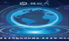 创建数字货币钱包的详细