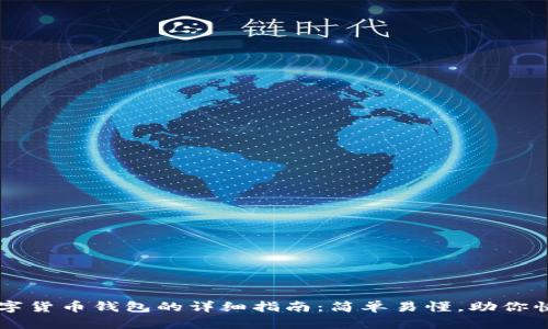 创建数字货币钱包的详细指南:简单易懂,助你快速上手