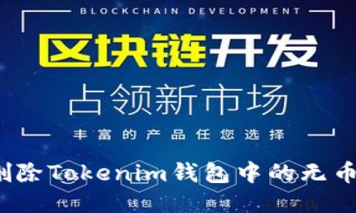 如何删除Tokenim钱包中的无币账户？