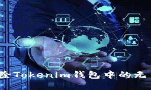 如何删除Tokenim钱包中的无币账户？