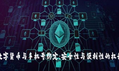 数字货币与手机号绑定：安全性与便利性的权衡