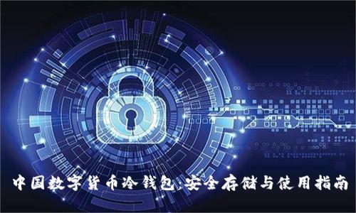 中国数字货币冷钱包：安全存储与使用指南