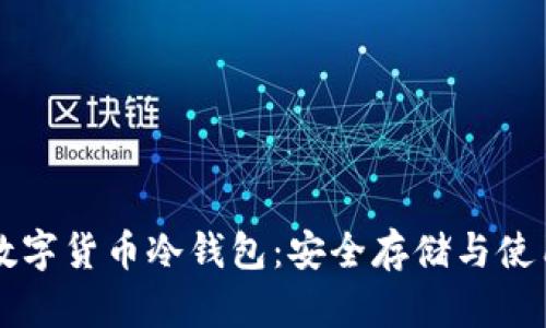 中国数字货币冷钱包：安全存储与使用指南