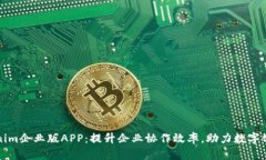 Tokenim企业版APP：提升企业