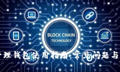 区块链管理钱包使用指南：常见问题与解决方案