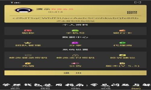 区块链管理钱包使用指南：常见问题与解决方案