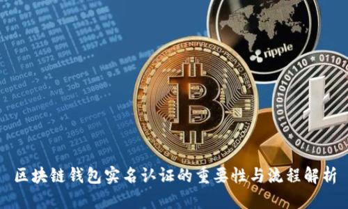 区块链钱包实名认证的重要性与流程解析
