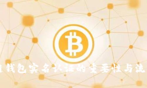 区块链钱包实名认证的重要性与流程解析