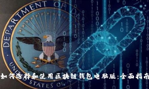 如何选择和使用区块链钱包电脑版：全面指南