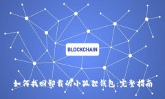 如何找回卸载的小狐狸钱