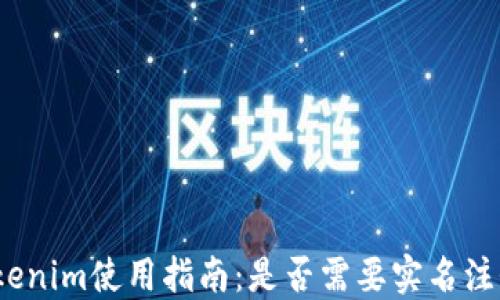 
Tokenim使用指南：是否需要实名注册？