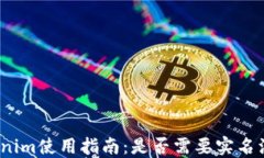 Tokenim使用指南：是否需要