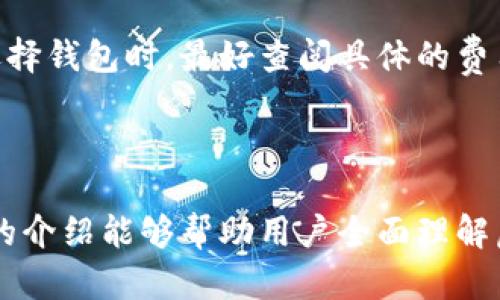 baioti选择最佳虚拟币钱包的实用指南/baioti  
虚拟币钱包, 比特币钱包, 以太坊钱包, 钱包安全性/guanjianci  

### 内容主体大纲

1. 引言 
   - 虚拟币钱包的重要性 
   - 本文的目的和结构

2. 虚拟币钱包的类型 
   - 热钱包与冷钱包 
   - 硬件钱包与软件钱包

3. 在选择虚拟币钱包时需要考虑的因素 
   - 安全性 
   - 用户体验 
   - 支持的币种 
   - 额外功能（如交易，交换）

4. 市场上主流的虚拟币钱包介绍 
   - 比特币钱包推荐 
   - 以太坊钱包推荐 
   - 多币种钱包推荐 

5. 如何确保钱包的安全 
   - 备份和恢复钱包 
   - 双重认证 
   - 定期更新 

6. 常见问题解答 
   - 问题1: 热钱包真的安全么？ 
   - 问题2: 如何选择适合我的钱包？ 
   - 问题3: 硬件钱包好吗？ 
   - 问题4: 钱包被黑了怎么办？ 
   - 问题5: 如何防止丢失我的虚拟币？ 
   - 问题6: 虚拟币钱包的使用费用如何？

### 详细内容

**引言**  
随着虚拟货币的不断流行，选择一个好的虚拟币钱包变得尤为重要。一个合适的钱包不仅可以安全存储您的虚拟货币，还能为您提供方便的交易渠道。本文将为您介绍选择虚拟币钱包的要素，并推荐一些适用的虚拟币钱包，让您在数字资产的管理上更加得心应手。

**虚拟币钱包的类型**  
热钱包与冷钱包  
虚拟币钱包大致可以分为热钱包和冷钱包。热钱包是链接互联网的程序，可以通过手机、电脑等设备随时随地进行交易，但相对较易受到黑客攻击。冷钱包则是离线存储的设备，比如硬件钱包，安全性更高，适合长期存储虚拟货币。

硬件钱包与软件钱包  
硬件钱包是专门设计来存储私钥的物理设备，例如Ledger和Trezor等。而软件钱包则是运行在手机或电脑上的应用程序，比如Trust Wallet和Exodus等。用户需要根据自己的交易频率和安全需求进行选择。

**在选择虚拟币钱包时需要考虑的因素**  
安全性  
安全性是选择钱包的首要因素。无论是软件钱包还是硬件钱包，用户都应该仔细查看钱包的安全机制，比如是否支持双重认证、是否定期更新等。

用户体验  
钱包的用户接口是否友好，操作是否简便，也是选择钱包的重要考量。对于初学者来说，简洁、直观的界面能够大大降低使用门槛。

支持的币种  
并不是所有的钱包都支持各种虚拟货币。因此，在选择时要确认钱包是否支持您所持有的各类虚拟币。

额外功能  
一些钱包提供额外的功能，例如内置的交易平台或者交换服务，这会给用户带来更多便利。如果您有多种虚拟货币的交易需求，可以优先考虑拥有这些功能的钱包。

**市场上主流的虚拟币钱包介绍**  
比特币钱包推荐  
Bitcoin Core是一个经典的比特币钱包，它以高度的安全性和完整性著称，适合技术型用户；Electrum则以轻量级和快速而受到欢迎，适合普通用户。

以太坊钱包推荐  
MyEtherWallet是广受欢迎的以太坊钱包，用户可以轻松存取以太币；MetaMask则是一个浏览器插件，方便与去中心化应用进行互动。

多币种钱包推荐  
Exodus是一个非常流行的多币种钱包，界面友好，支持多种虚拟货币，适合大多数用户。Coinomi则以隐私保护和安全性著称，同样是不错的选择。

**如何确保钱包的安全**  
备份和恢复钱包  
定期备份钱包是避免数据丢失的有效手段。用户应该将恢复词和私钥保存在安全的地方，以便日后恢复钱包。

双重认证  
启用双重认证可以为钱包增加一层安全保护，防止未授权访问。用户在登录时需要输入额外的代码，这大大增加了安全性。

定期更新  
钱包软件的开发者会不时推出更新，以修复漏洞和改进功能。用户应定期检查版本更新，以确保钱包的安全性和稳定性。

### 常见问题解答

**问题1: 热钱包真的安全么？**  
热钱包的安全性  
热钱包提供了方便的在线交易，但由于它们连接到互联网，使其比冷钱包更容易受到攻击。用户需要了解选择热钱包的方法，如选择提供安全功能（如双重认证）、频繁更新的热钱包。同时，用户应谨慎操作，尽量避免在不同设备上使用同一个钱包。及时备份和更新将显著提高安全性。

**问题2: 如何选择适合我的钱包？**  
选择钱包的步骤  
首先，评估您的投资需求，比如您持有的虚拟币种。其次，考虑安全性、用户体验等因素。如果您是长线投资者，硬件钱包可能更合适；如果您经常交易则热钱包更为方便。最后，查找用户评价和推荐，并根据这些信息做出选择。

**问题3: 硬件钱包好吗？**  
硬件钱包的优势  
硬件钱包是安全性最高的虚拟币存储方式之一，用户的私钥不会暴露在网上，极大降低了被黑客攻击的风险。除了安全性，硬件钱包还容易备份和恢复，但通常价格较高，且大多数需要附加硬件，因此并不适合所有用户。

**问题4: 钱包被黑了怎么办？**  
应对钱包黑客攻击的措施  
一旦发现钱包疑似被黑，第一时间要更改密码和及时联系钱包服务平台。接着，要确定虚拟币是否被盗取，如果被盗取的金额很大，可以考虑向执法机构报案。同时，尽量将剩余的虚拟币转移到其他更安全的钱包中，如冷钱包。

**问题5: 如何防止丢失我的虚拟币？**  
预防丢失的方法  
要防止丢失虚拟币，确保定期备份钱包，保存好恢复词和私钥，并不要共享给他人。启用双重认证也是有效的防范措施。此外，可以考虑将大部分资产存放在冷钱包中，只在热钱包中保留小部分用于交易。

**问题6: 虚拟币钱包的使用费用如何？**  
钱包使用的费用概述  
不同虚拟币钱包的使用费用差异很大。硬件钱包通常为一次性购买费用，而软件钱包则可能会有交易费或者提现费。用户在选择钱包时，最好查阅具体的费用条款，确保在可接受范围内。 

---

通过上述内容，用户不仅了解到如何选择虚拟币钱包，还获得了一些实践中的建议，以帮助他们做出更好的决策。这种系统性的介绍能够帮助用户全面理解虚拟币钱包及其安全使用的必要性。