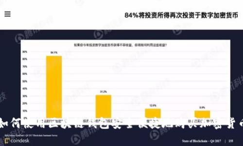 如何使用区块链钱包安全便捷地购买加密货币