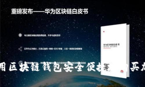 如何使用区块链钱包安全便捷地购买加密货币