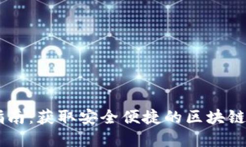 IM钱包下载指南：获取安全便捷的区块链资产管理工具