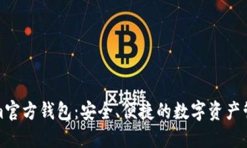 Tokenim官方钱包：安全、便捷的数字资产管理工具