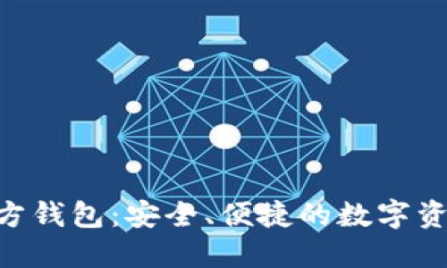 Tokenim官方钱包：安全、便捷的数字资产管理工具