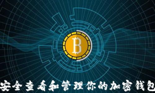 
如何安全查看和管理你的加密钱包私钥