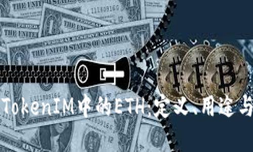 深入了解TokenIM中的ETH：定义、用途与市场动态